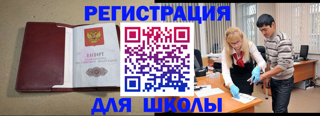 прописка для школы в Курганской области